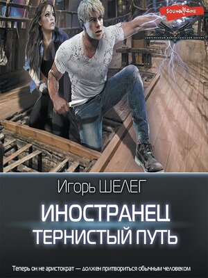 cover image of Иностранец. Тернистый путь